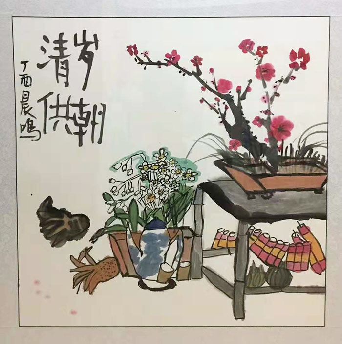 《岁朝清供》作品(图1)